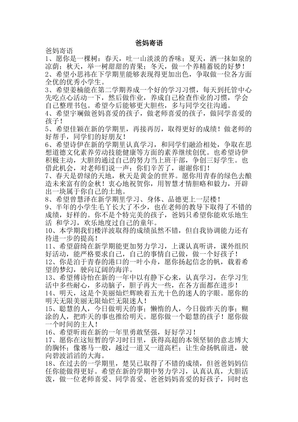 爸妈寄语-精品文案范文_第1页