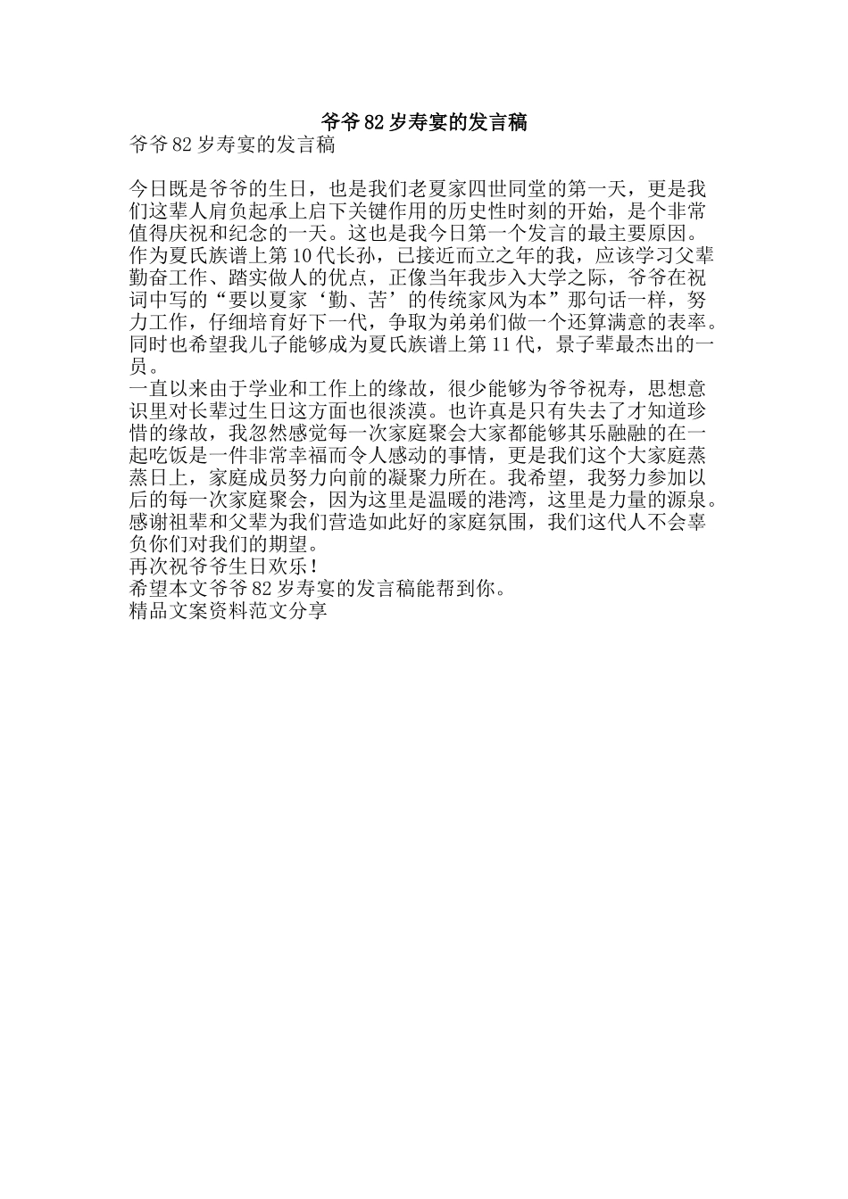 爷爷82岁寿宴的发言稿-精品文案范文_第1页