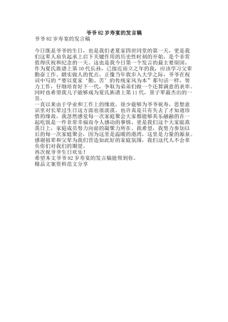 爷爷82岁寿宴的发言稿-精品文案范文