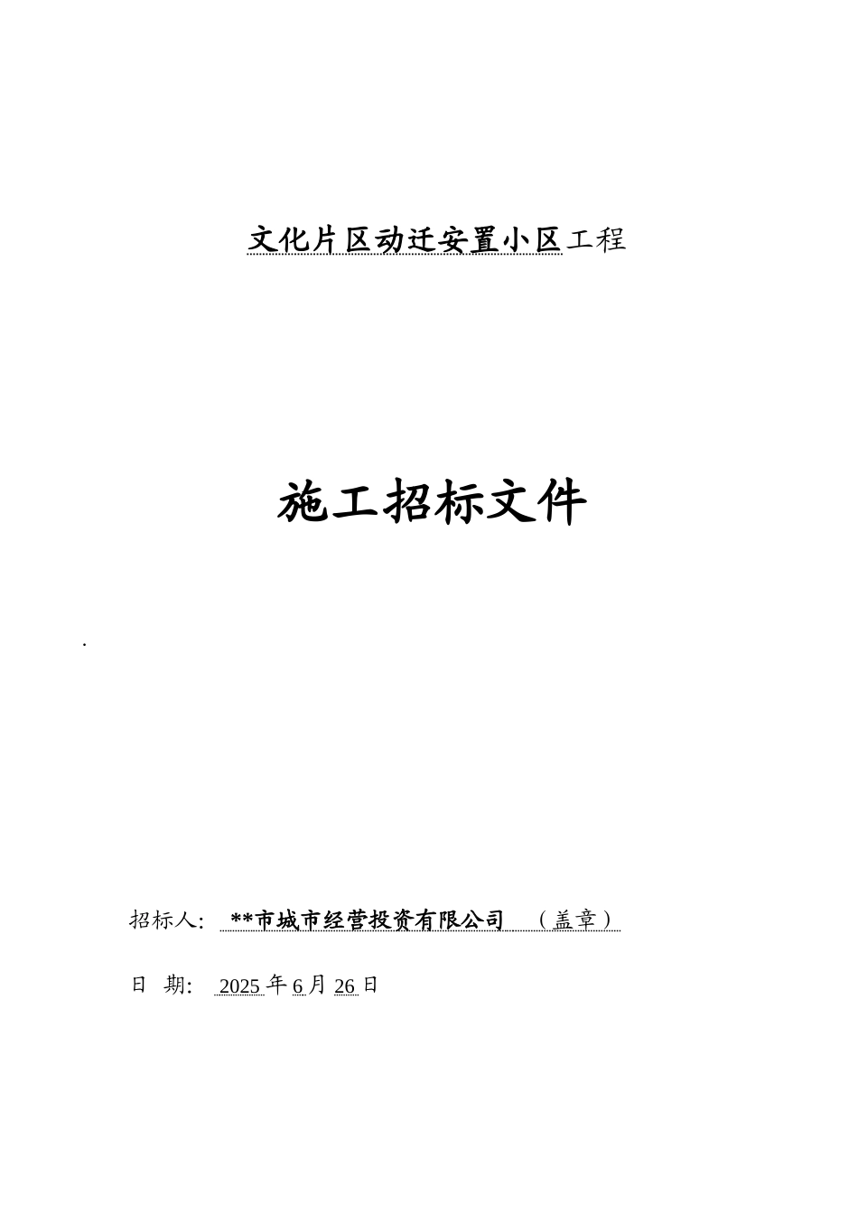 片区动迁安置小区工程施工招标文件_第1页