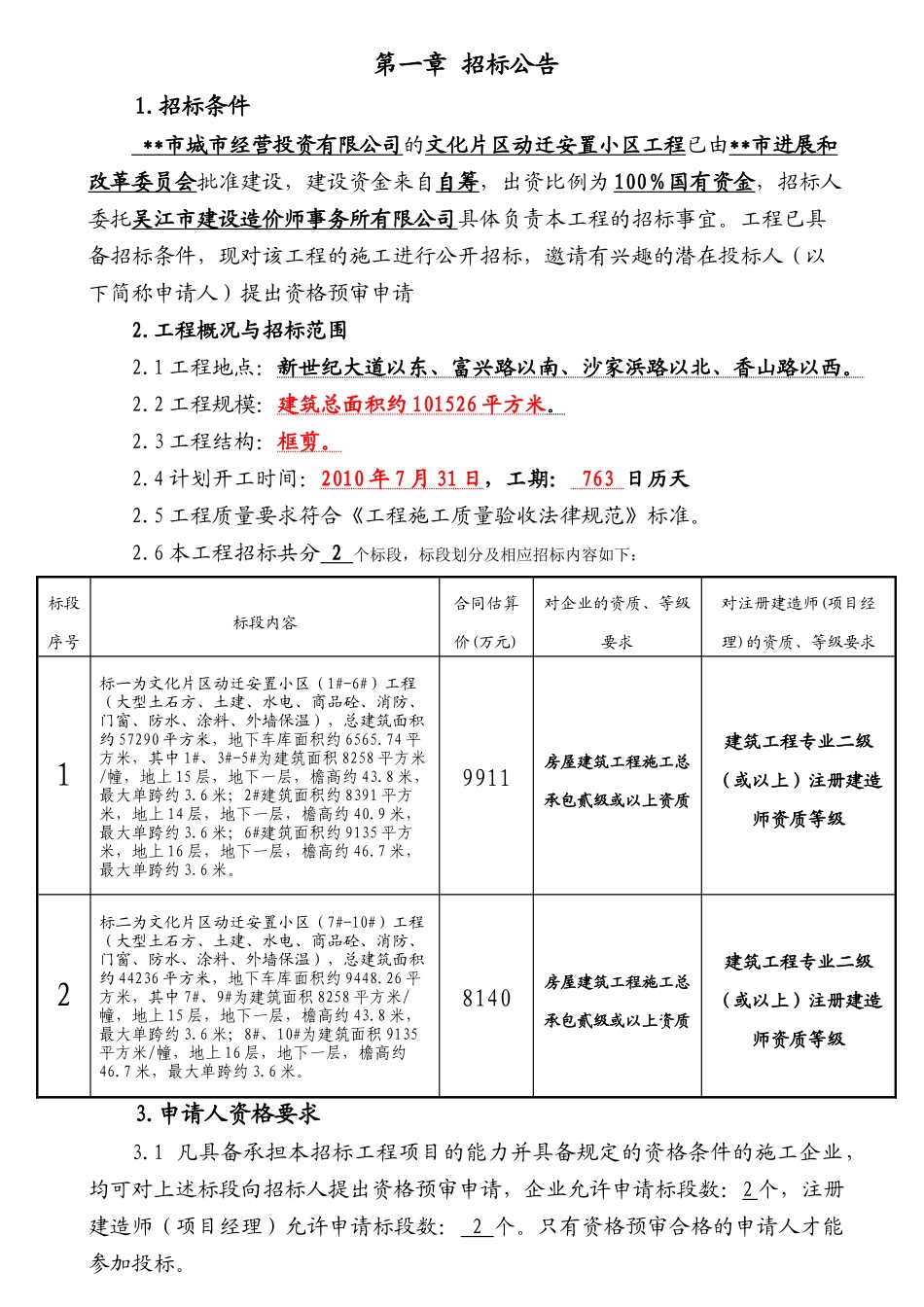 片区动迁安置小区工程施工招标文件_第2页