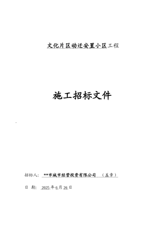 片区动迁安置小区工程施工招标文件