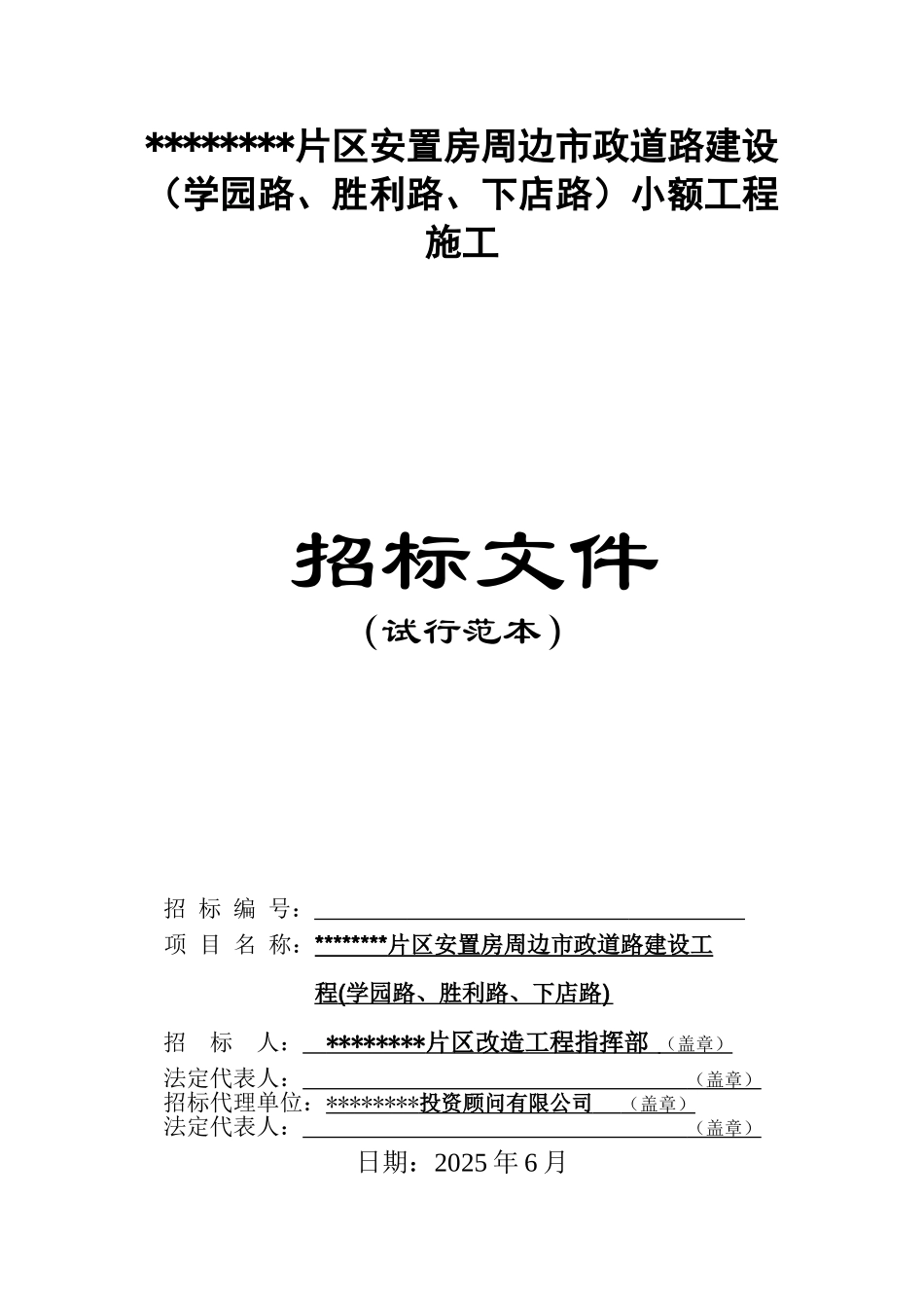 片区安置房周边市政道路建设工程招标文件_第1页