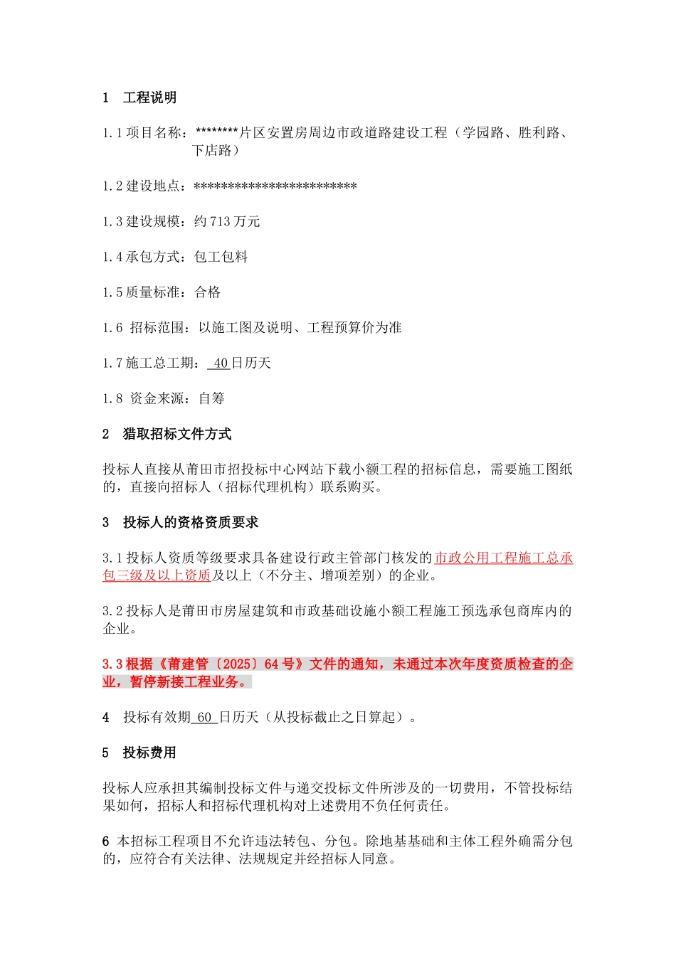 片区安置房周边市政道路建设工程招标文件_第3页