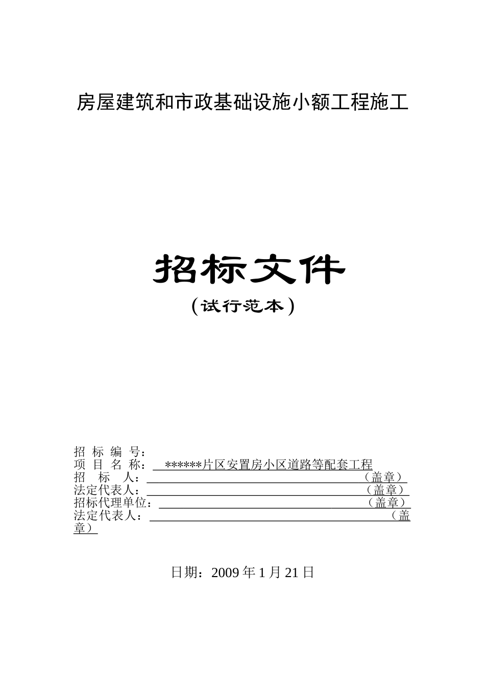 片区安置房小区道路等配套工程招标文件_第1页