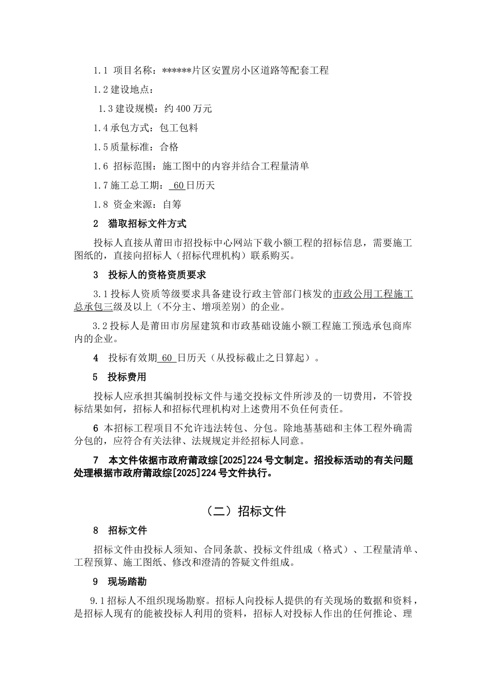 片区安置房小区道路等配套工程招标文件_第3页