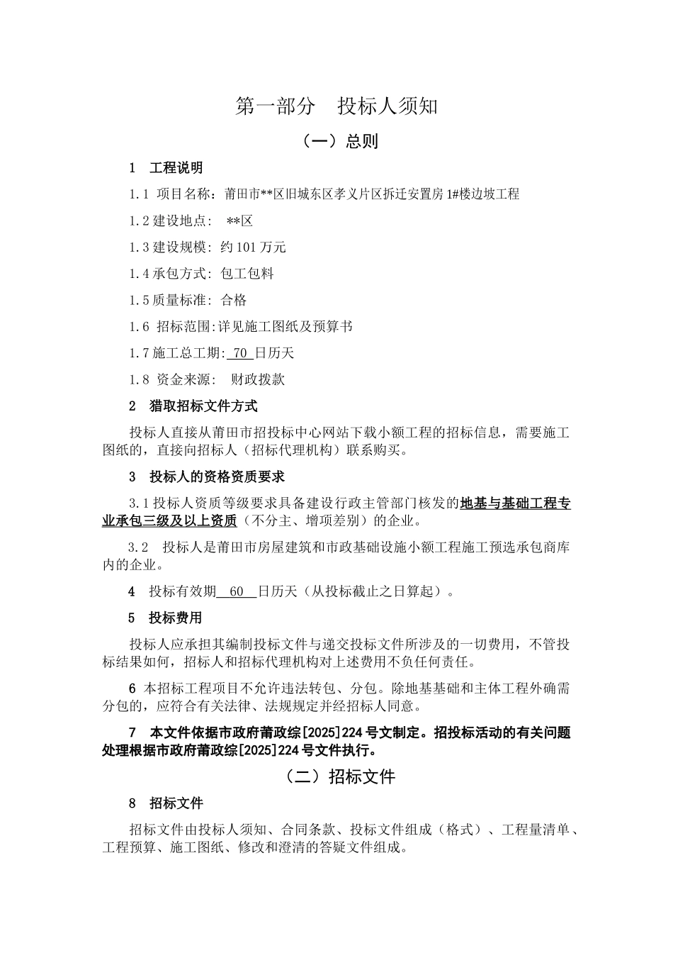 片区拆迁安置房1#楼边坡工程招标文件_第3页