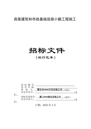 片区拆迁安置房1#楼边坡工程招标文件