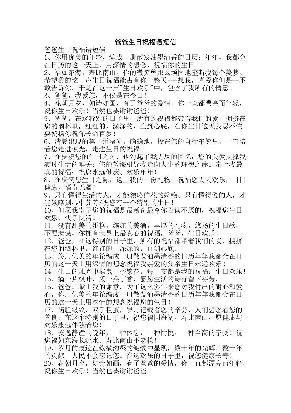 爸爸生日祝福语短信-精品文案范文_第1页