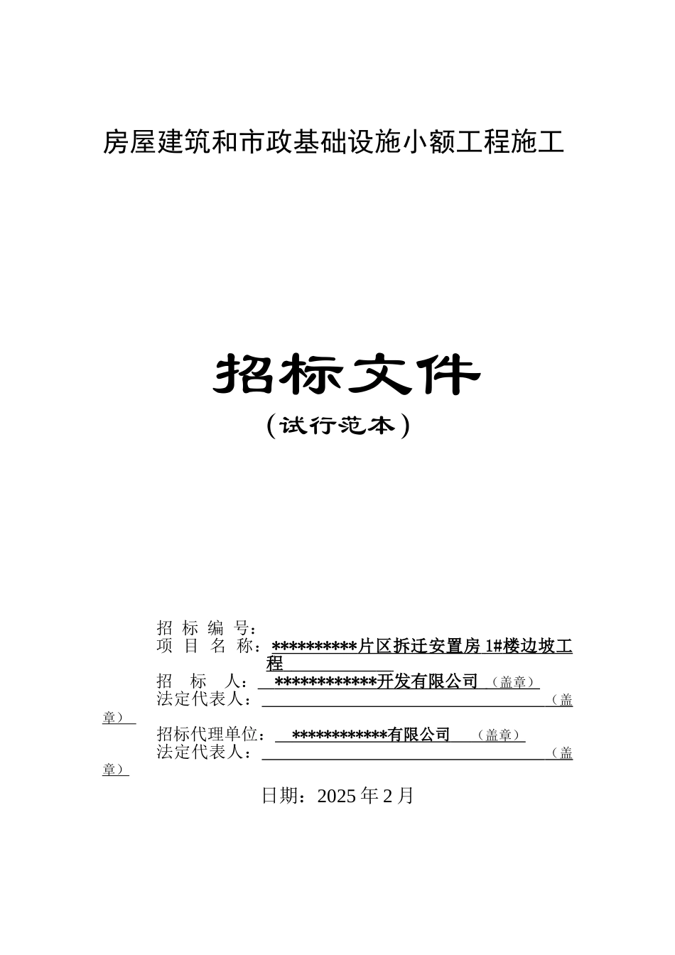 片区拆迁安置房1#楼边坡工程施工招标文件_第1页