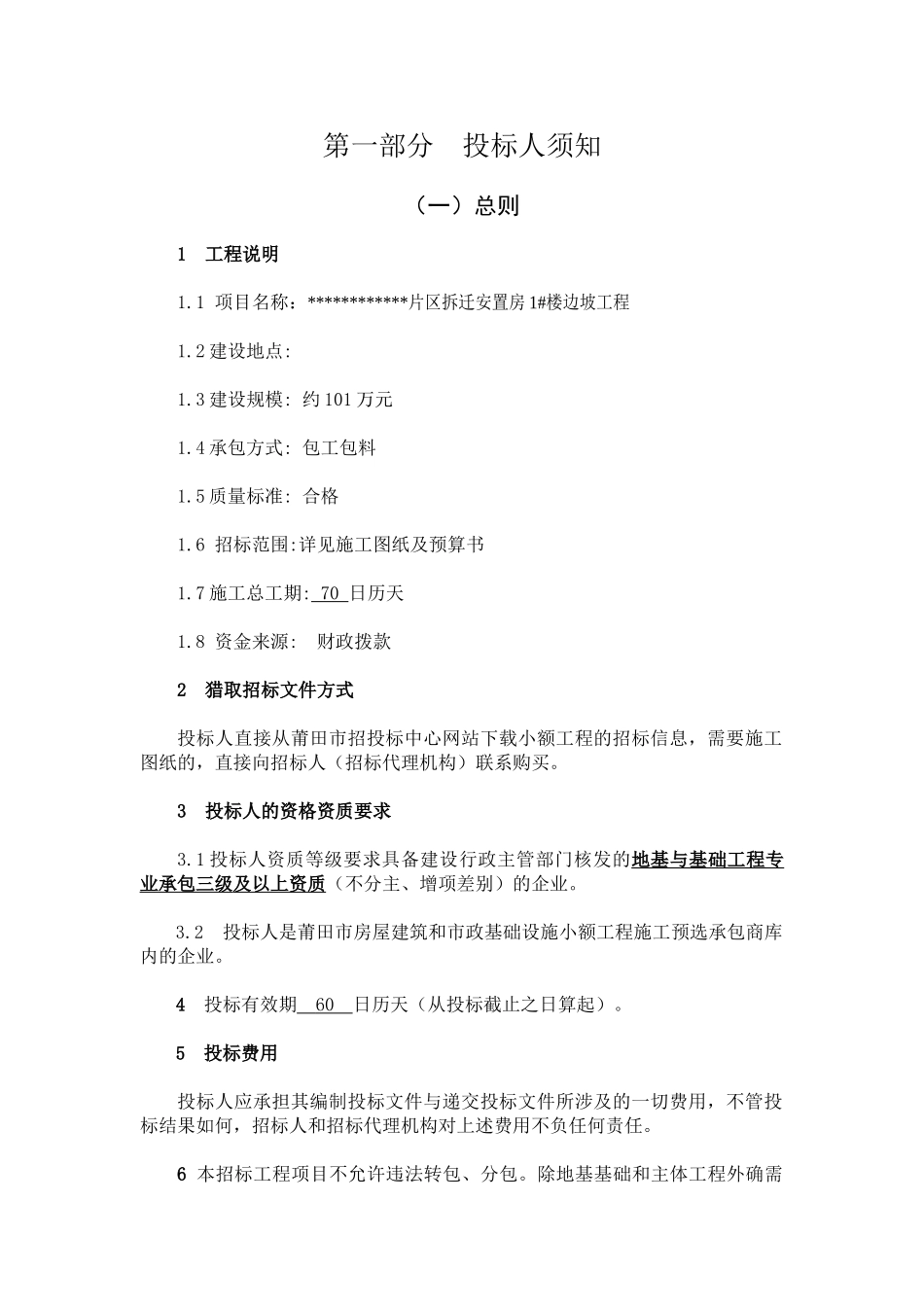 片区拆迁安置房1#楼边坡工程施工招标文件_第3页