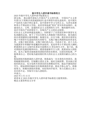 版中学生入团申请书标准范文-精品文案范文
