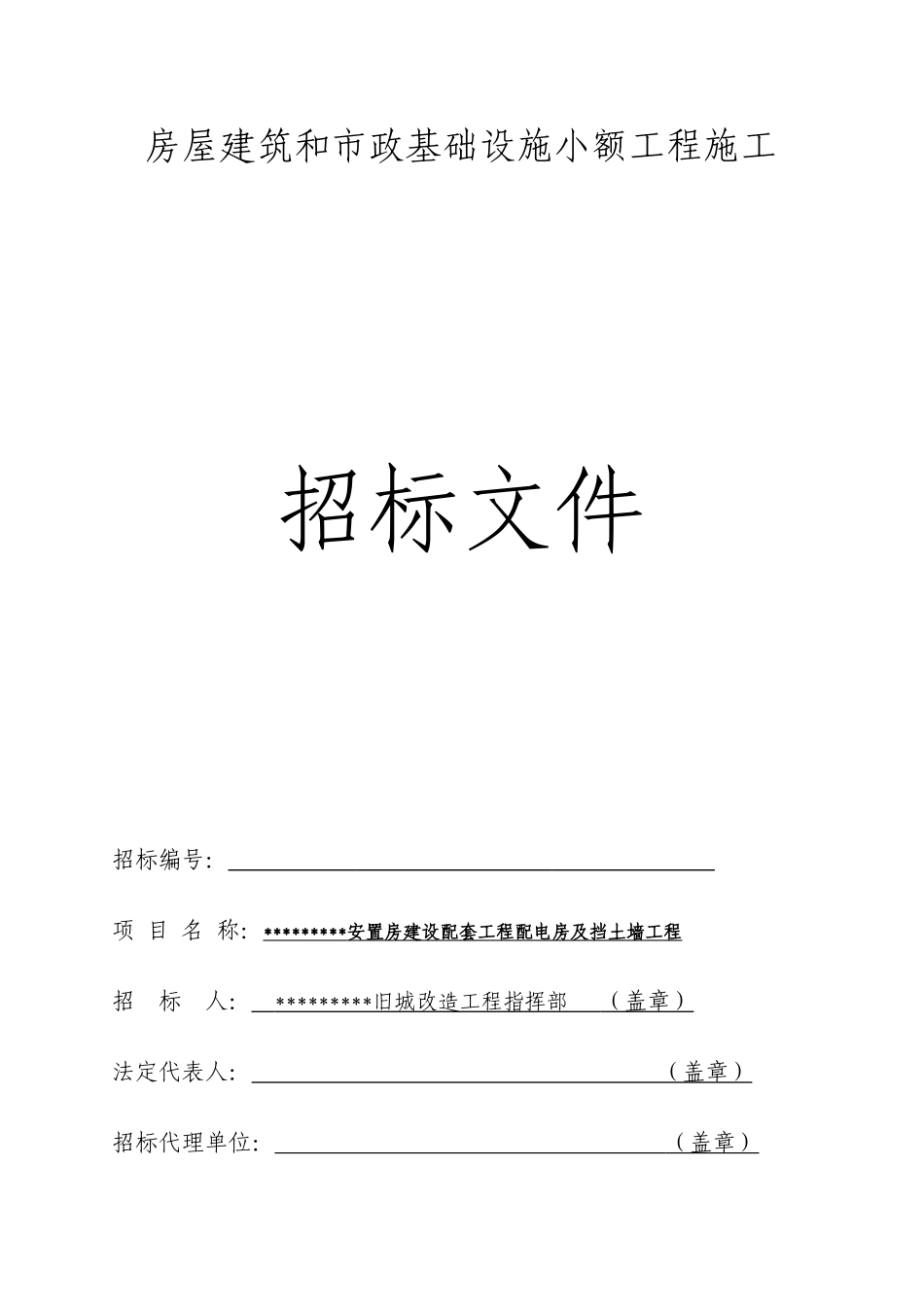 片区安置房建设配套工程配电房及挡土墙工程招标文件_第1页