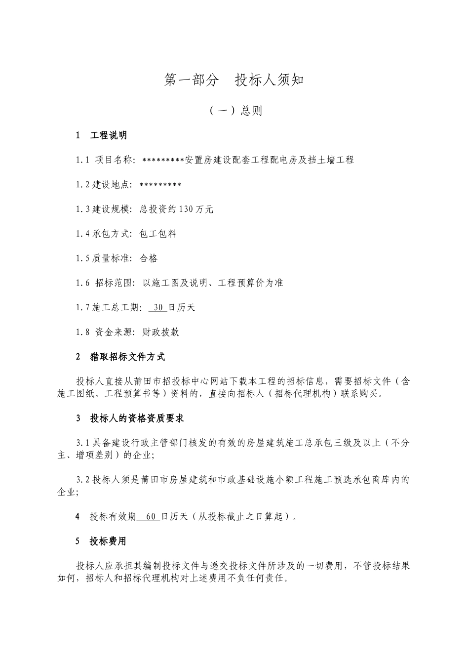 片区安置房建设配套工程配电房及挡土墙工程招标文件_第3页