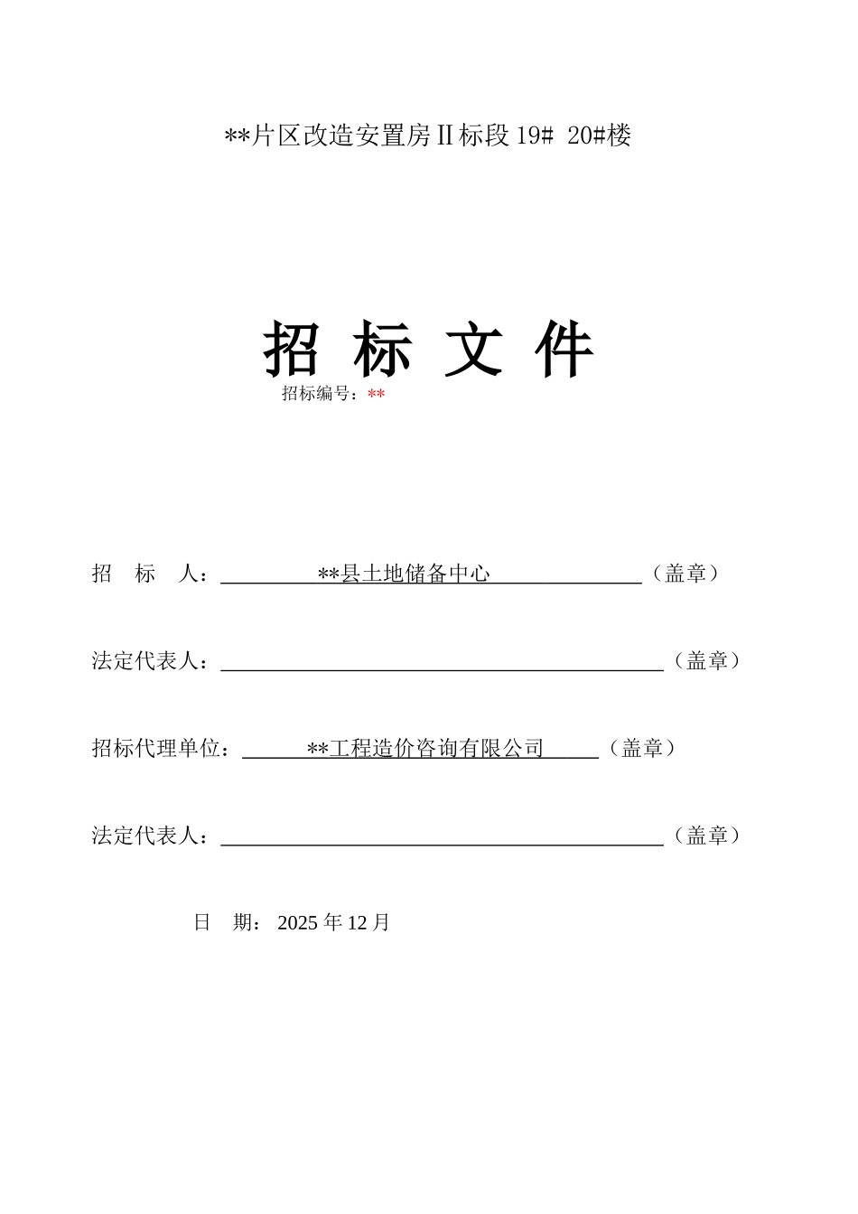 片区改造安置房ⅱ标段19#20#楼工程招标文件_第1页