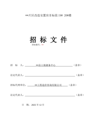 片区改造安置房ⅱ标段19#20#楼工程招标文件