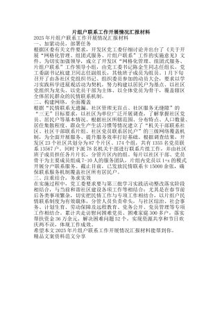 片组户联系工作开展情况汇报材料-精品文案范文