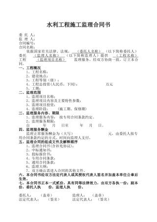 版水利工程施工监理合同全部