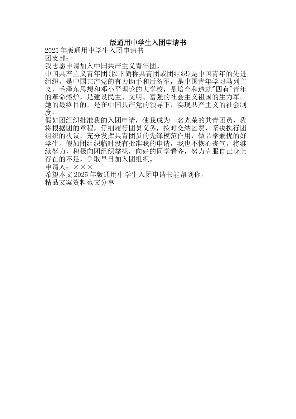 版通用中学生入团申请书-精品文案范文_第1页
