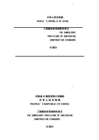 版房屋工程建设标准强制性条文