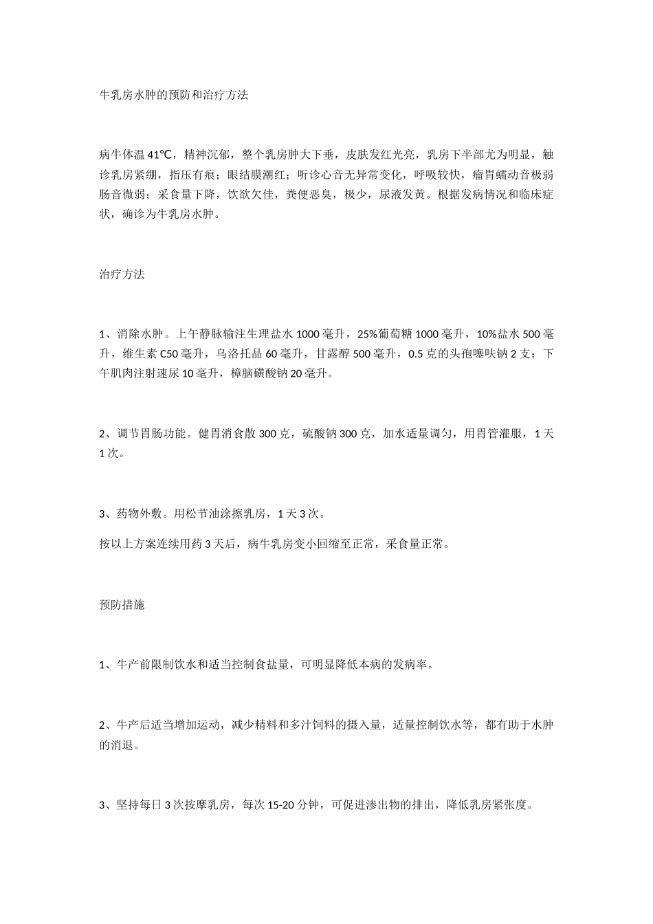 牛乳房水肿的预防和治疗方法_第1页