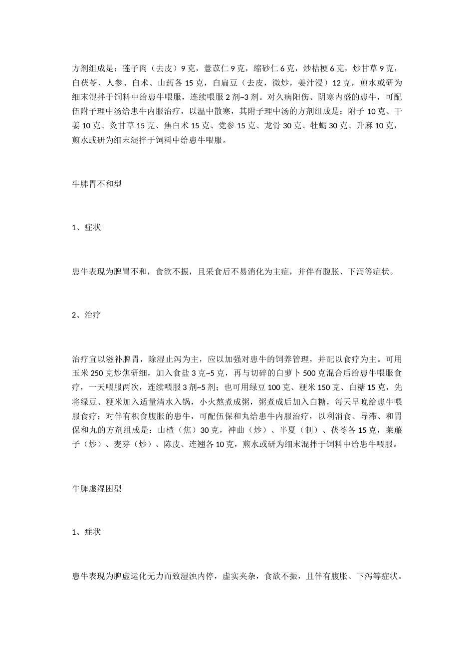 牛厌食症的中药疗法_第2页