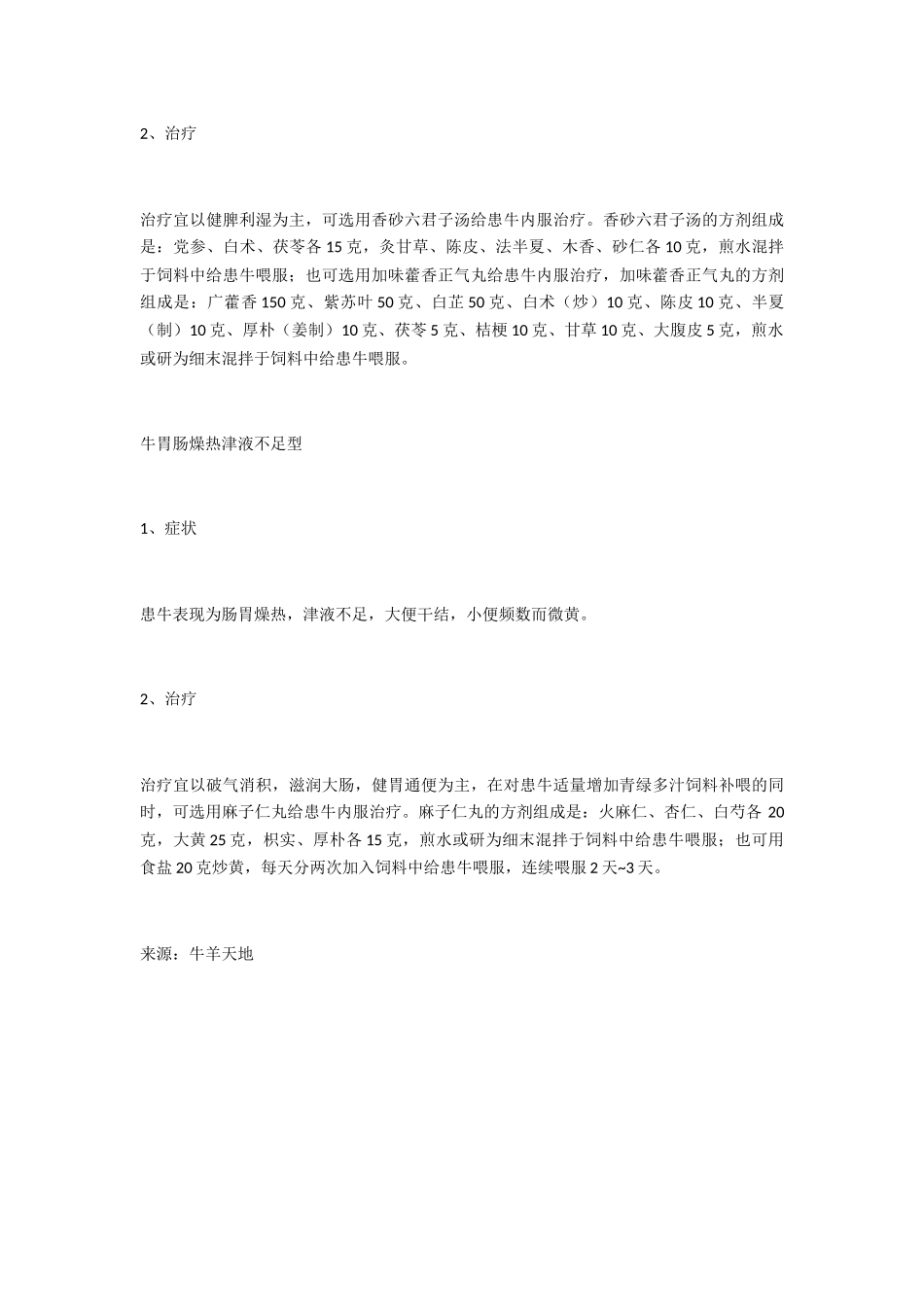 牛厌食症的中药疗法_第3页
