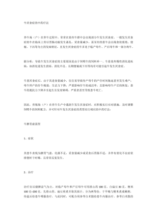 牛厌食症的中药疗法