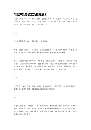 牛副产品的加工及整理技术