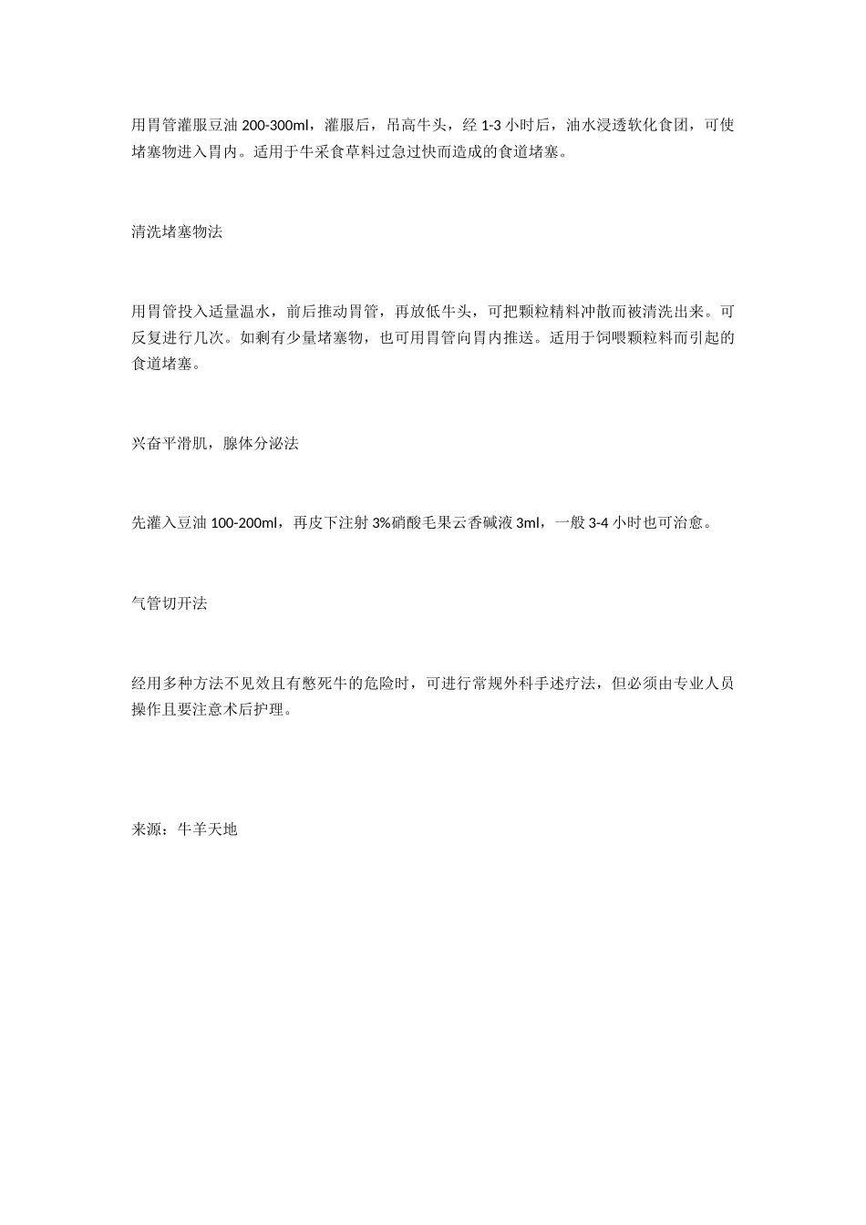 牛发生草噎后的救治方法_第3页