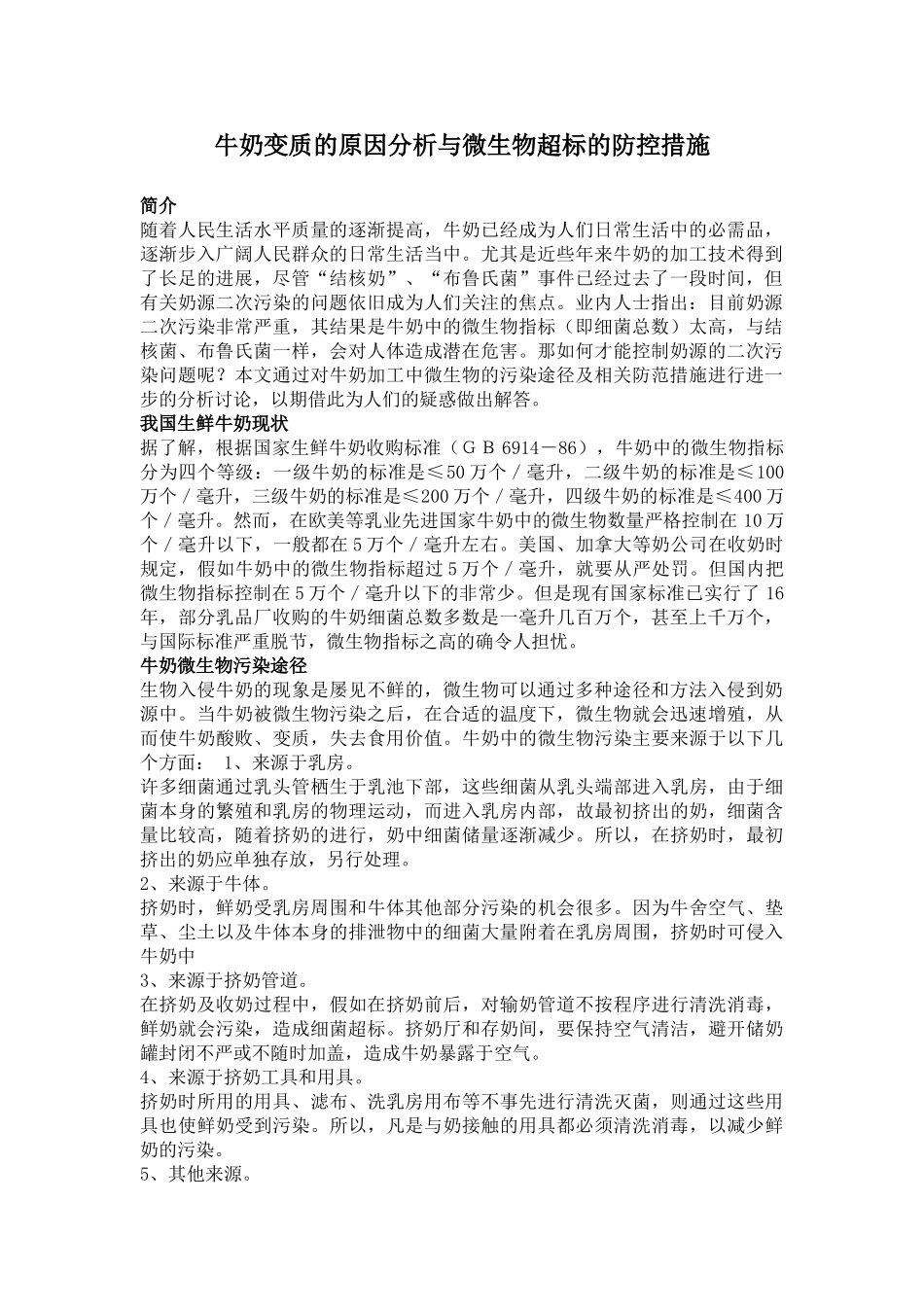 牛奶变质的原因分析与微生物超标的防控措施_第1页