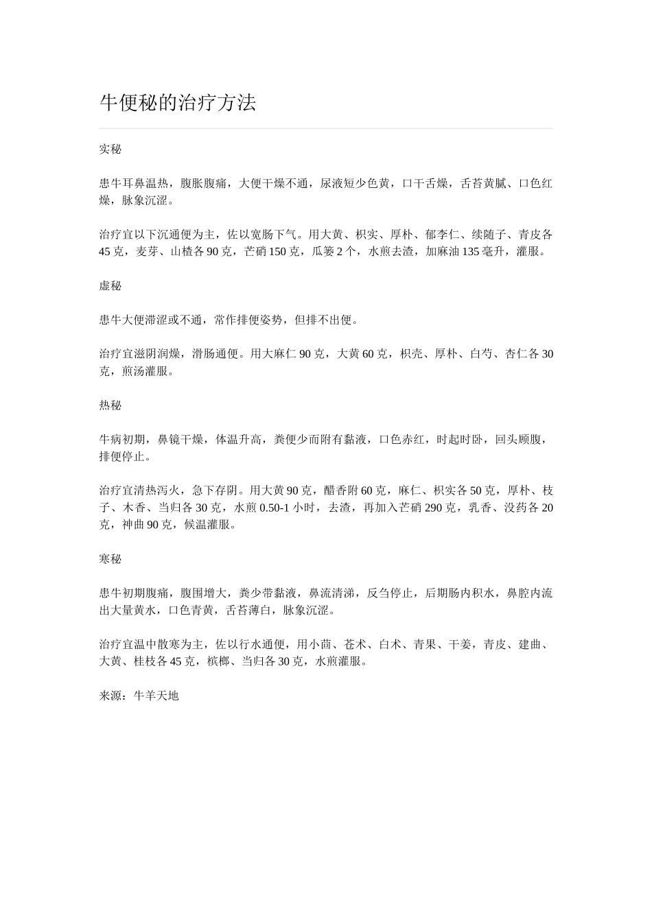 牛便秘的治疗方法_第1页