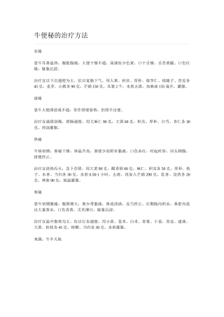 牛便秘的治疗方法