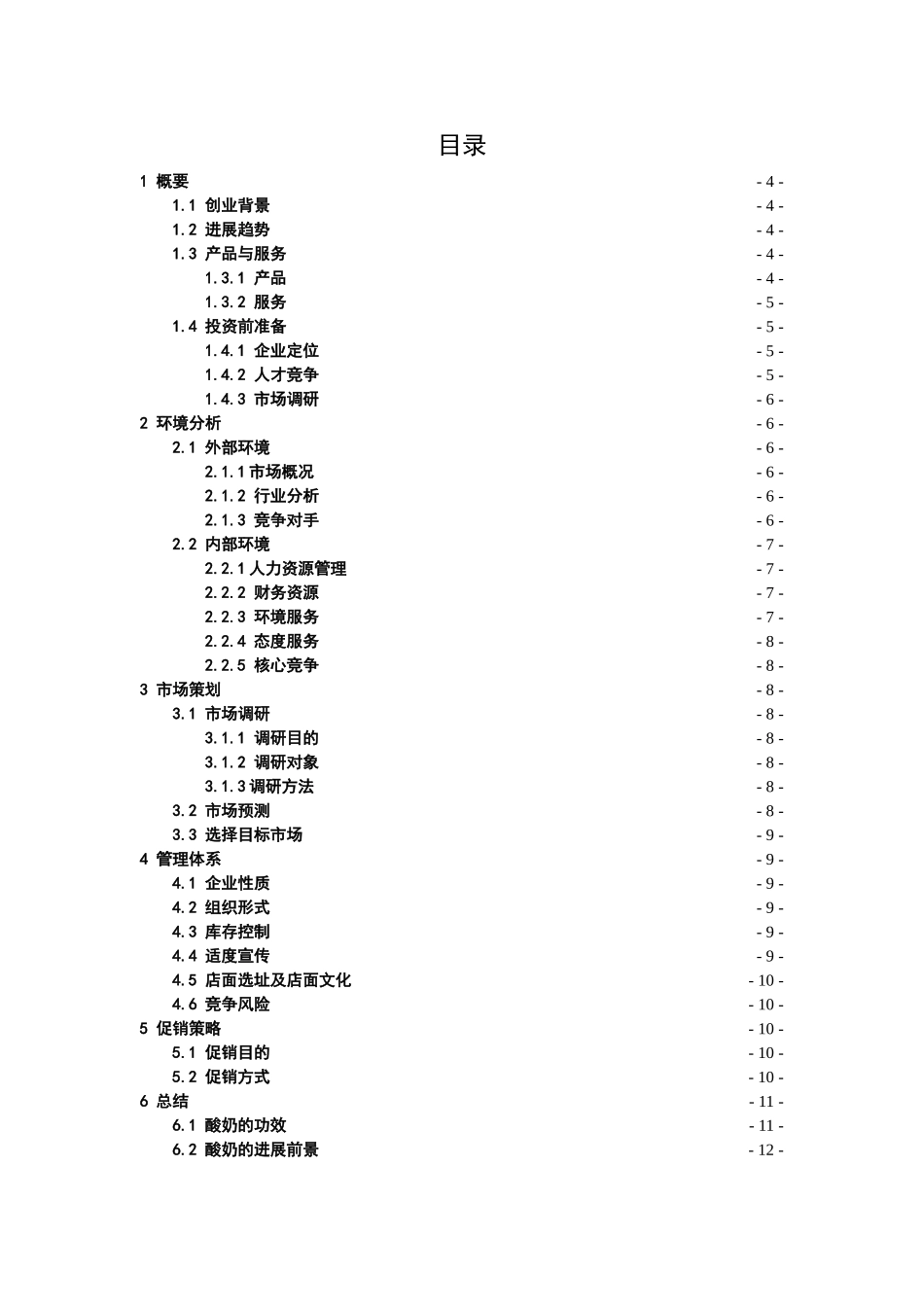 牛奶酸奶-创业计划书_第3页