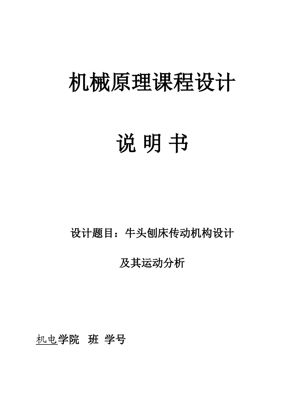 牛头刨床传动机构设计_第1页