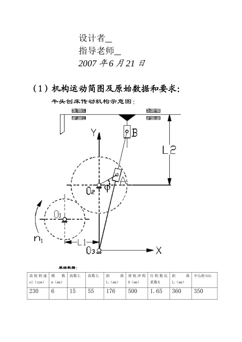 牛头刨床传动机构设计_第2页