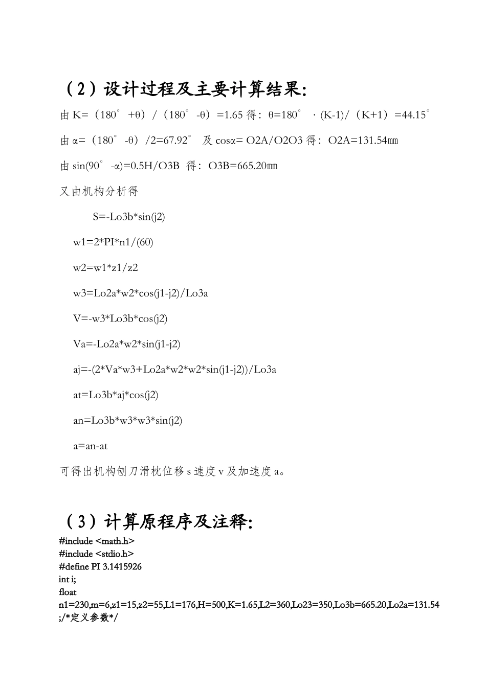 牛头刨床传动机构设计_第3页