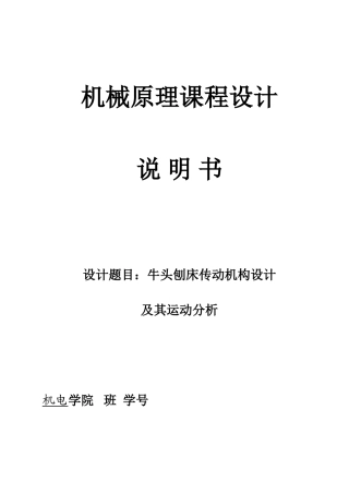 牛头刨床传动机构设计