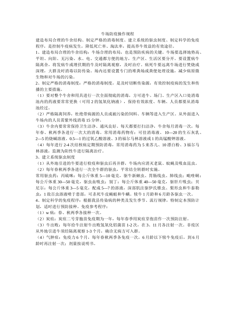 牛场防疫操作规程-_第1页