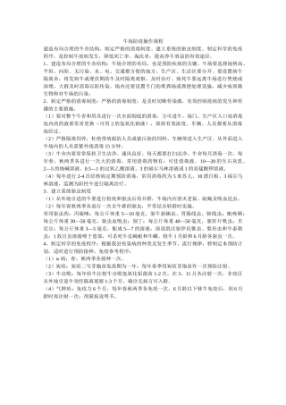 牛场防疫操作规程-