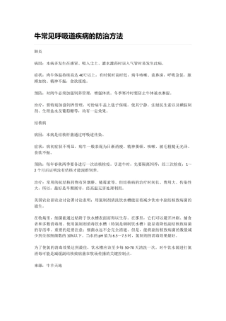 牛常见呼吸道疾病的防治方法