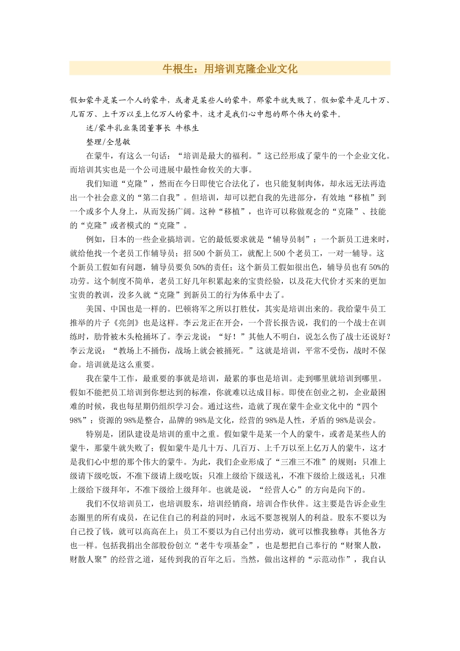 牛根生：用培训克隆企业文化_第1页