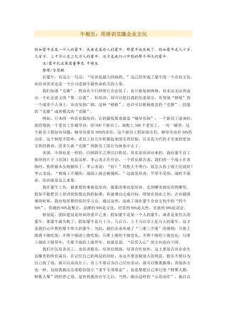 牛根生：用培训克隆企业文化