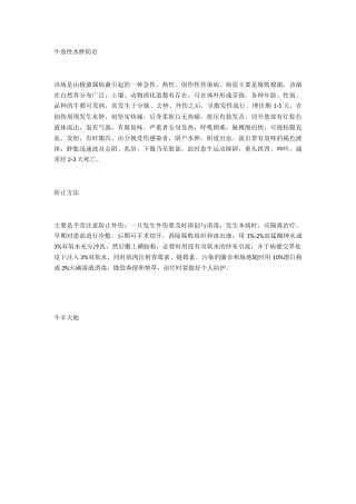 牛恶性水肿防治