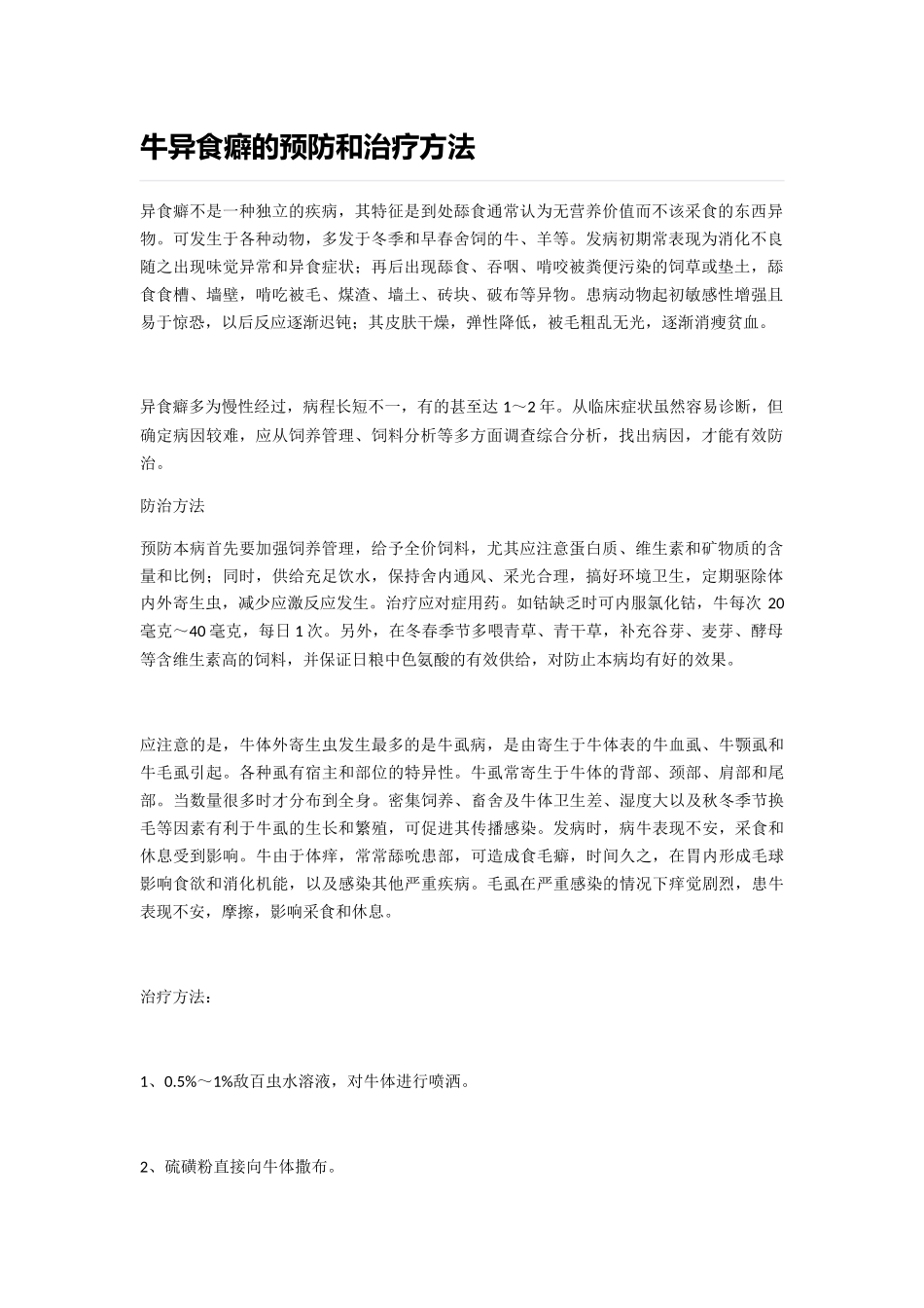 牛异食癖的预防和治疗方法_第1页