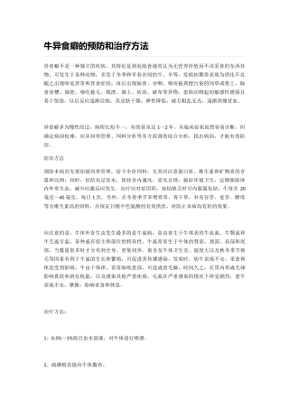 牛异食癖的预防和治疗方法