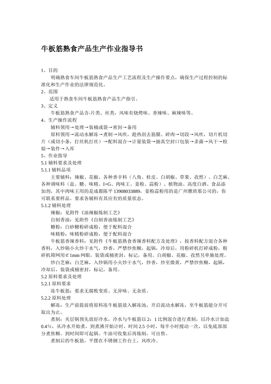 牛板筋熟食产品生产作业指导书_第1页