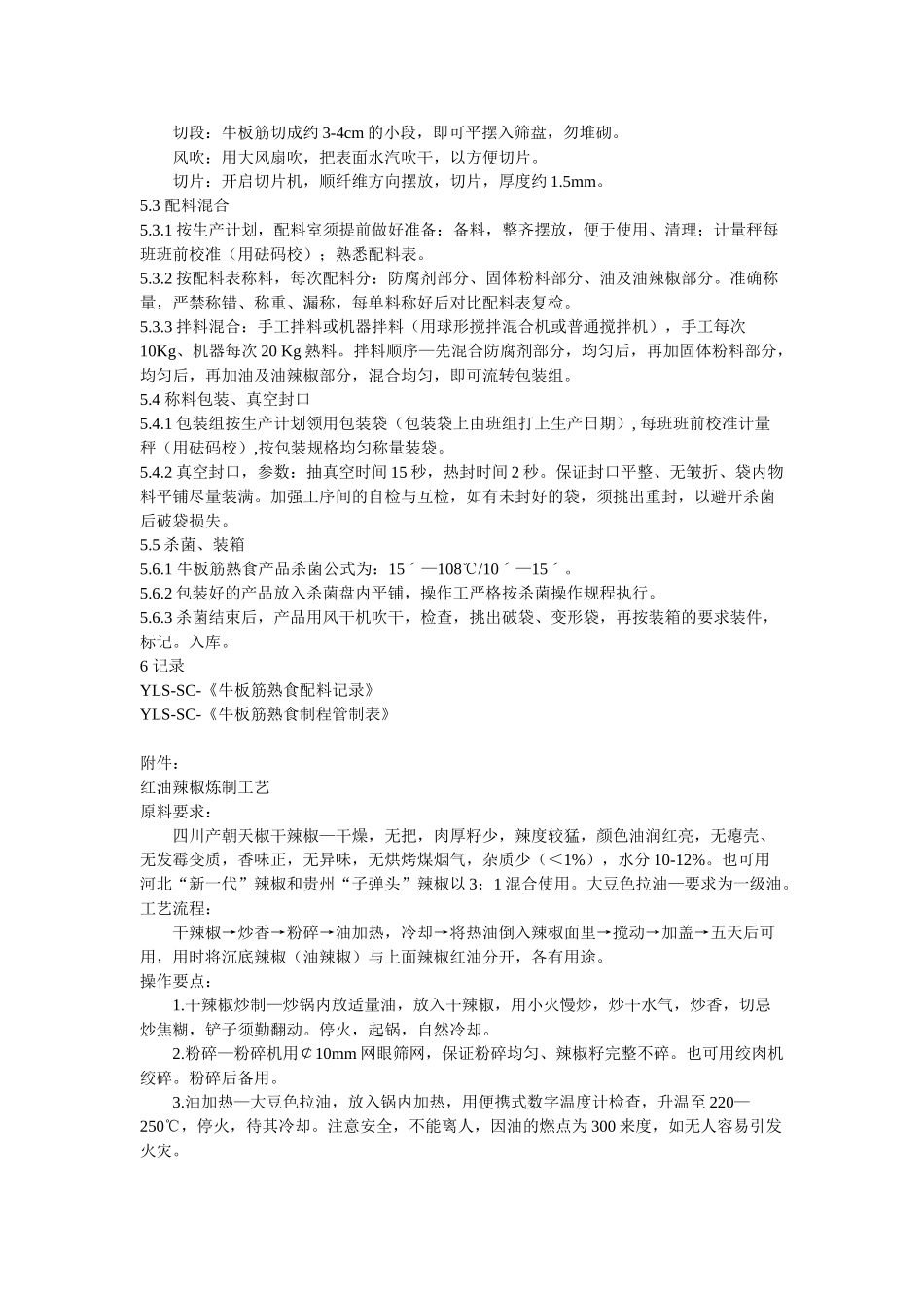 牛板筋熟食产品生产作业指导书_第2页