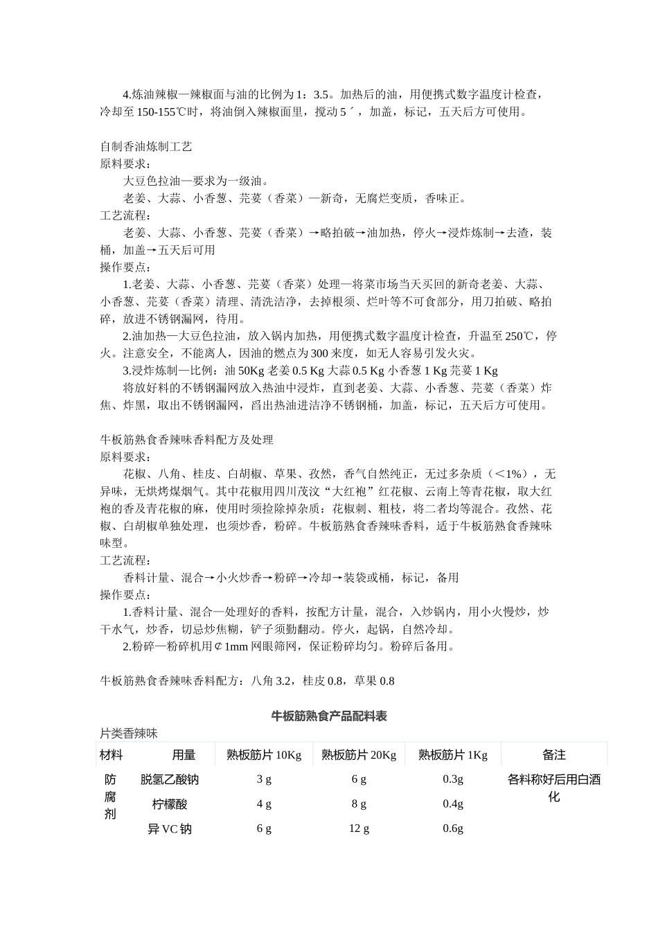 牛板筋熟食产品生产作业指导书_第3页