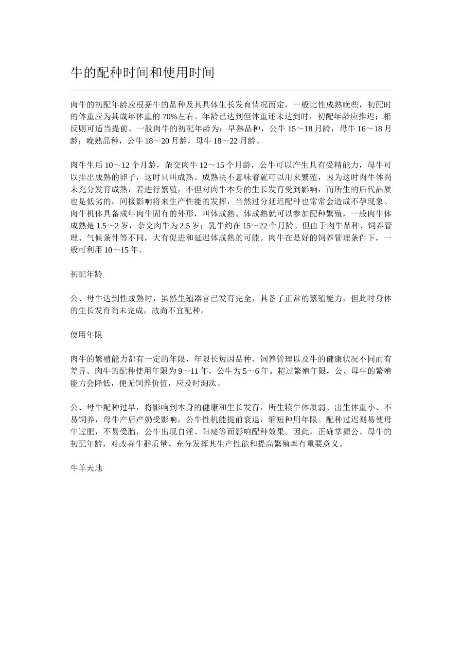 牛的配种时间和使用时间_第1页